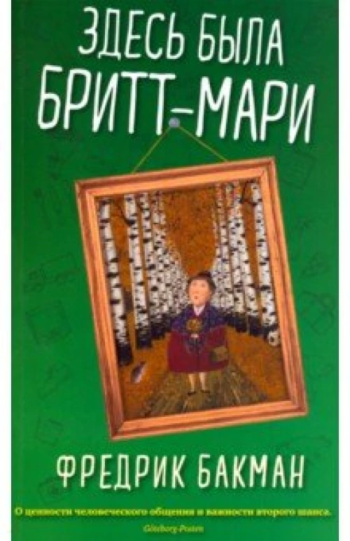 Здесь была Бритт-Мари (мягк.обл.)