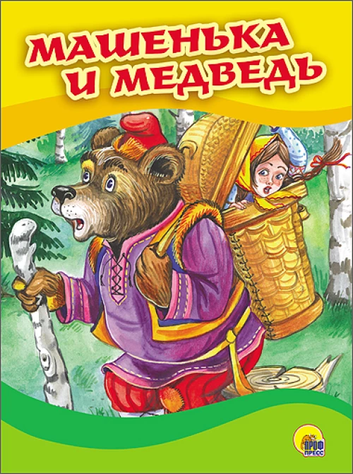 МАШЕНЬКА И МЕДВЕДЬ (Маша в корзине)