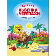 КАРТОНКА 4 разворота. ПЕСЕНКА ЛЬВЁНКА И ЧЕРЕПАХИ(Солнце)