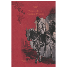 Капитан Фракасс