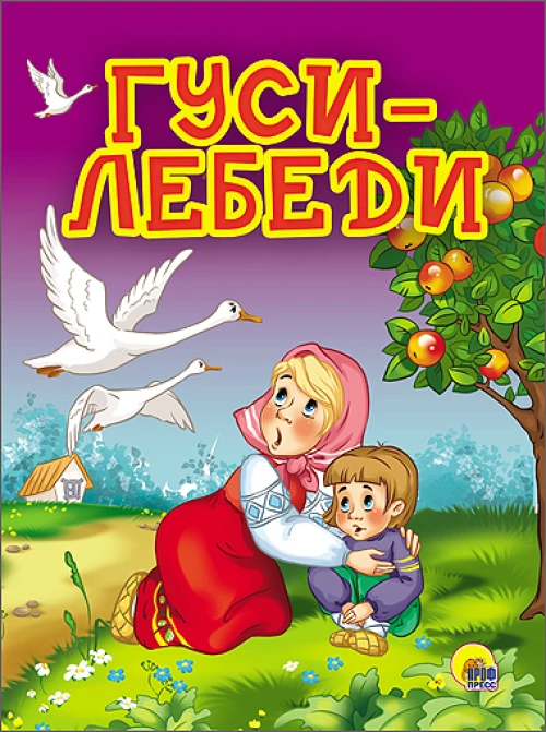 Гуси-Лебеди