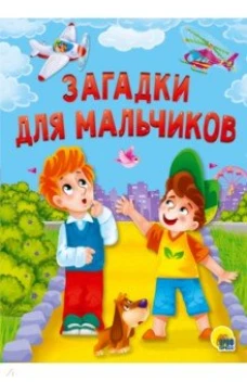 КАРТОНКА 4 разворота. ЗАГАДКИ ДЛЯ МАЛЬЧИКОВ