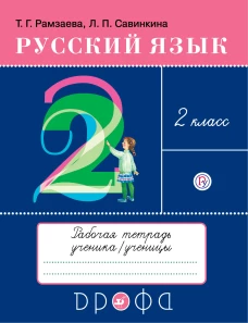 Русский язык 2кл [Р/т] РИТМ