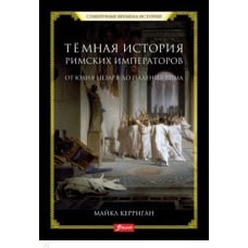 Темная история римских императоров