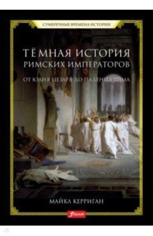  Темная история римских императоров 