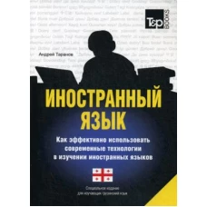 Иностранный язык. Как эффективно использовать современные технологии в изучении иностранных языков. Специальное издание для изучающих грузинский язык