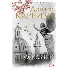 Подсказчик. Цикл Мила Васкес. Кн.1 (