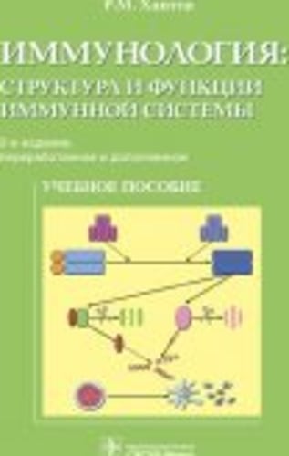 Иммунология:структура и функции иммунной системы. Учебное пособие