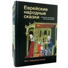 Еврейские народные сказки (Компл.в 3-х тт.) 16+