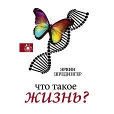 Что такое жизнь?