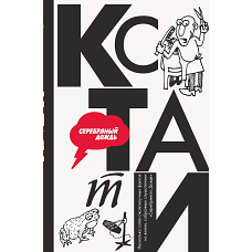 КСТАТИ интересные факты из нашей жизни