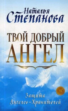 Твой добрый Ангел. Защита Ангелов-Хранителей