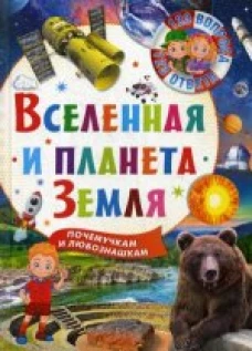  Вселенная и планета Земля 