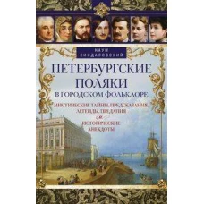 Петербургские поляки в городском фольклоре. Мистические тайны, предсказания, легенды, предания и ист