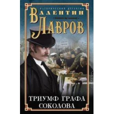 Лавров В..Триумф графа Соколова