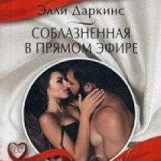 Соблазненная в прямом эфире