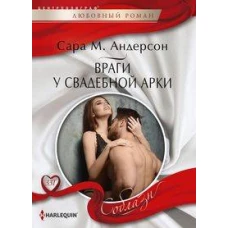 Враги у свадебной арки