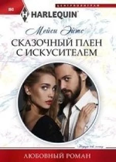Сказочный плен с искусителем