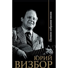 Полное собрание песен