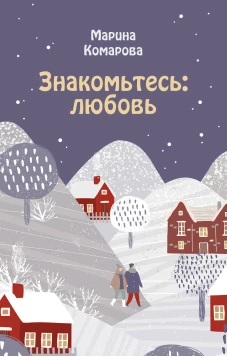 Знакомьтесь любовь