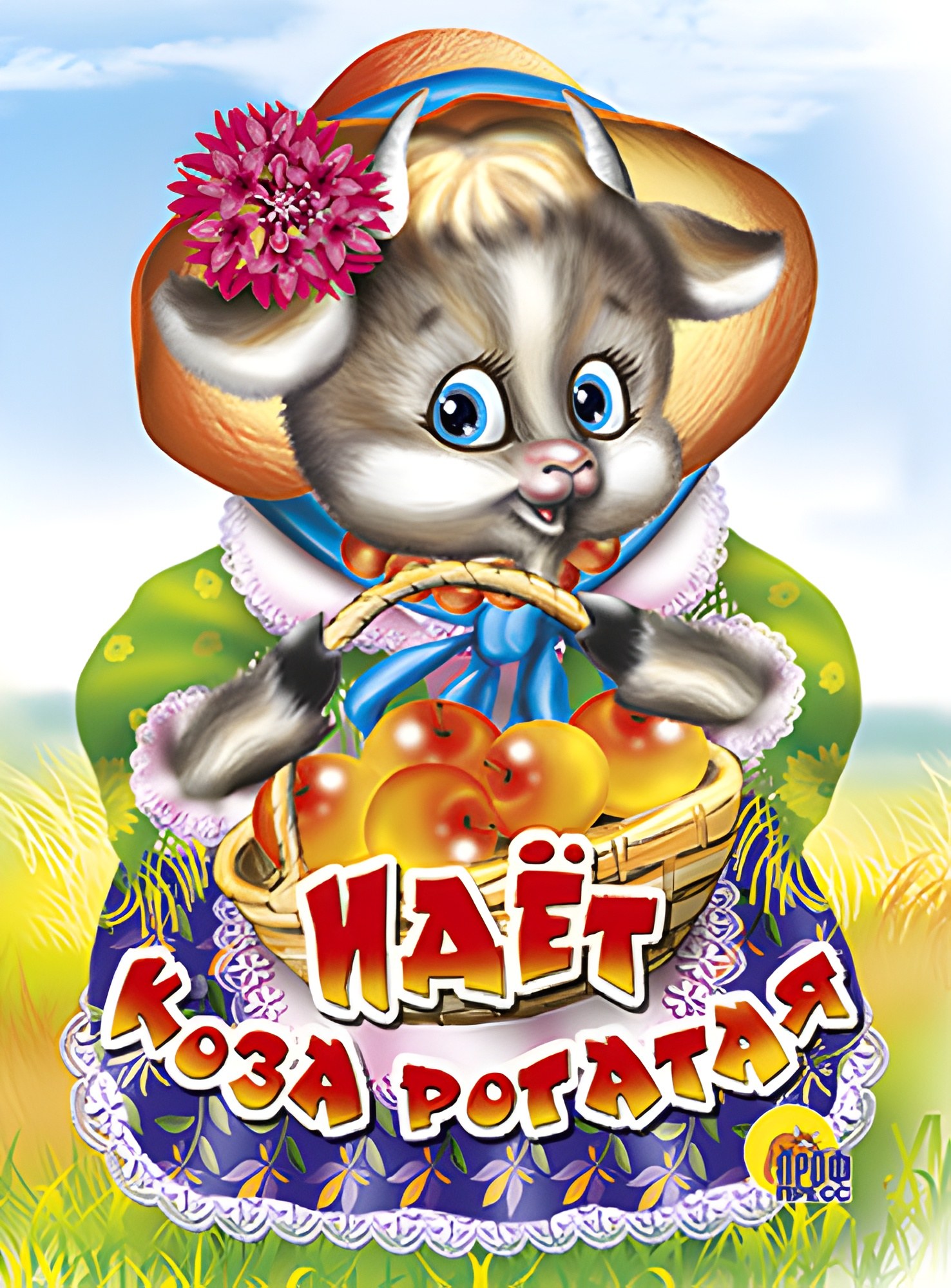 Идет коза рогатая