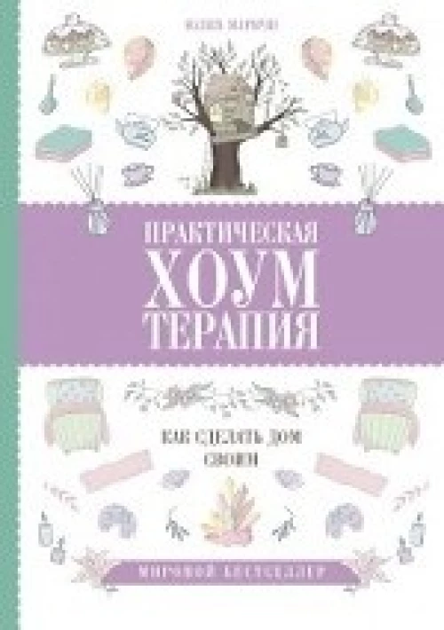 Практическая хоумтерапия: как сделать дом своим