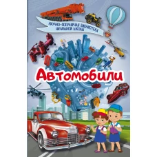 Автомобили