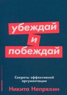 Убеждай и побеждай: Секреты эффективной аргументации (Покет серия)