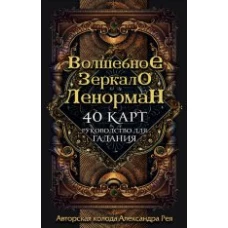 Волшебное зеркало Ленорман (40 карт и руководство для гадания в коробке)