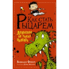 Как стать рыцарем. Драконы не умеют плавать