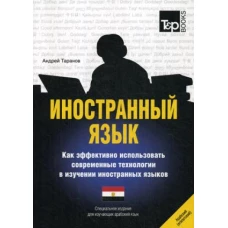 Иностранный язык. Как эффективно использовать современные технологии в изучении иностранных языков. Специальное издание для изучающ. арабск. (егип.)яз