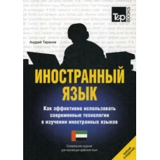 Иностранный язык. Как эффективно использовать современные технологии в изучении иностранных языков. Специальное издание для изучающих арабский язык