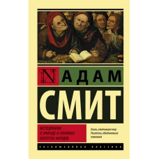 Исследование о природе и причинах богатства народов