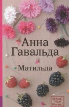 Матильда