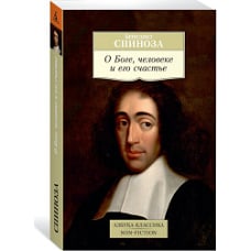 О Боге, человеке и его счастье