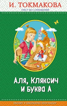 Аля, Кляксич и буква А (с крупными буквами, ил. Е. Гальдяевой)