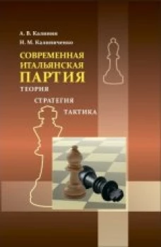  Итальянская партия 