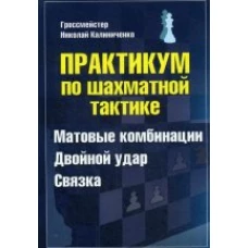  Практикум по шахматной тактике. Матовые комбинации 