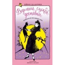 Ведьмина служба доставки. Кн.5. Кики и её волшебство