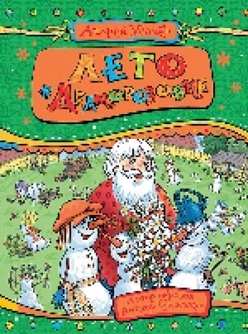 Лето в Дедморозовке