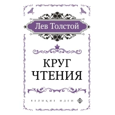 Круг чтения (цитаты из книги)