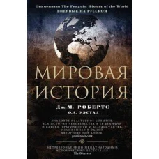 Мировая история. Цветная