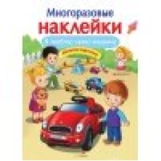 МНОГОРАЗОВЫЕ НАКЛЕЙКИ. Я люблю свою машину