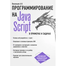 JavaScript в примерах и задачах