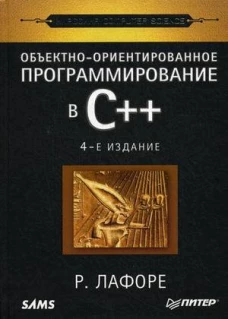 Объектно-ориентированное программирование в С++. Классика Computer Science