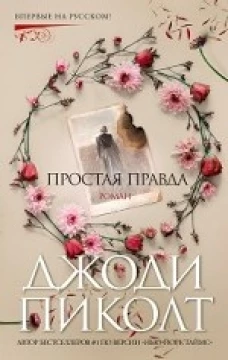 Простая правда