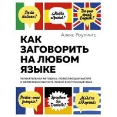 Как заговорить на любом языке. Увлекательная методика, позволяющая быстро и эффективно выучить любой иностранный язык