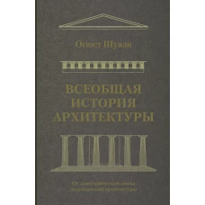 Всеобщая история архитектуры. От доисторической эпохи до романской архитектуры