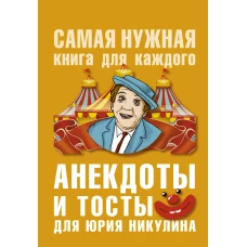 Анекдоты и тосты для Ю. Никулина