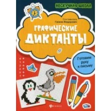 Графические диктантыготовим руку к письму